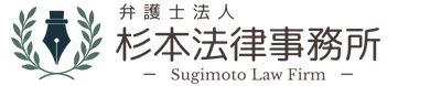 【公式】杉本法律事務所